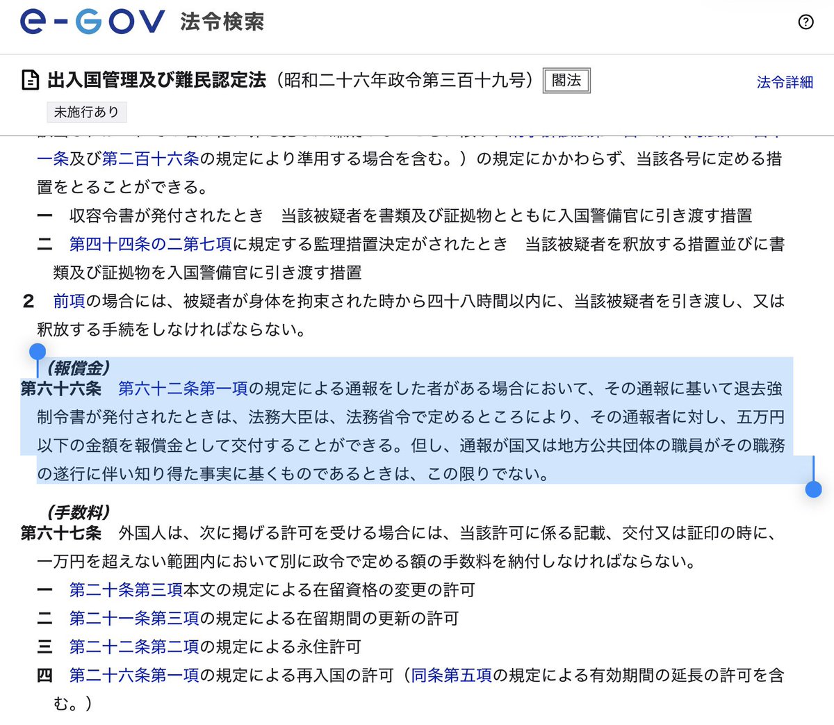 "불법 이민자를 입국 관리국에 신고했는데, 그 사람이 체포되면 신고자는 5만 엔의 포상금을 받을 수 있다"는 게시글이 돌아서 진위를 확인하기 위해 출입국 관리 및 난민 인정법을 조사했더니 사실이었다. 여기에는 이렇게 쓰여 있다.

(보상금)
제66조 제62조 제1항의 규정에 따른 통보를 한 자가