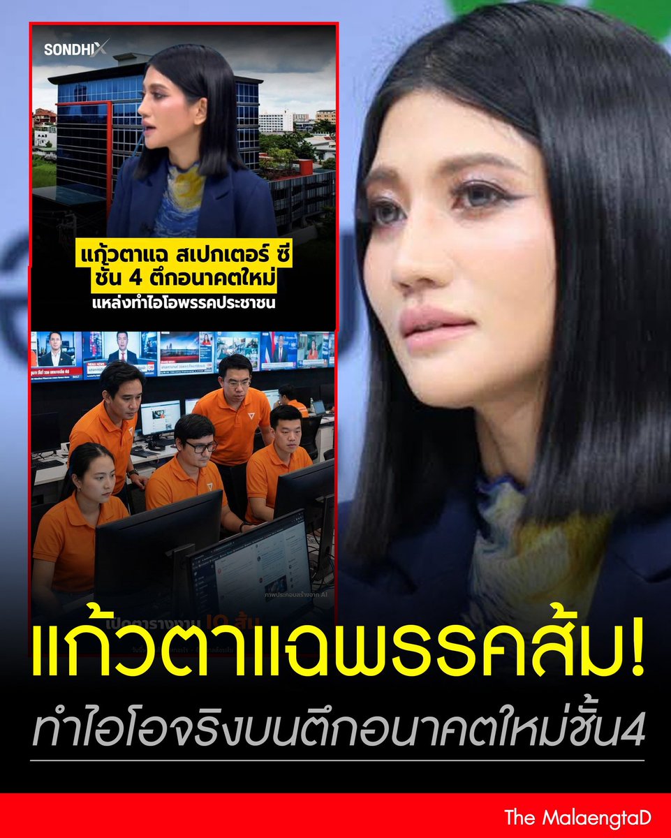 แก้วตาแฉไอโอพรรคส้ม‼️
facebook.com/share/p/1Br1cb…

#โกงเลือกตั้ง  #โหนกระแส  #เพื่อไทยฟังนะ 
#กกตหค  #เลือกตั้ง69  #พรรคประชาชน