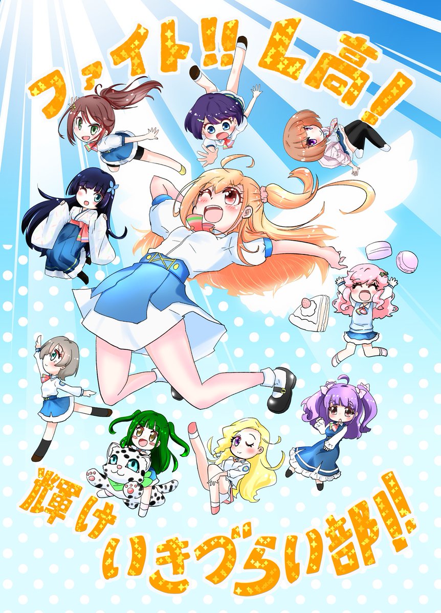 いきづら絵部 LoveLive！Days 3月号の1st LIVE応援イラストコーナーに