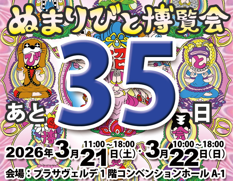 ぬまりびと博覧会2027　4/3、4/4開催決定！ tweet media