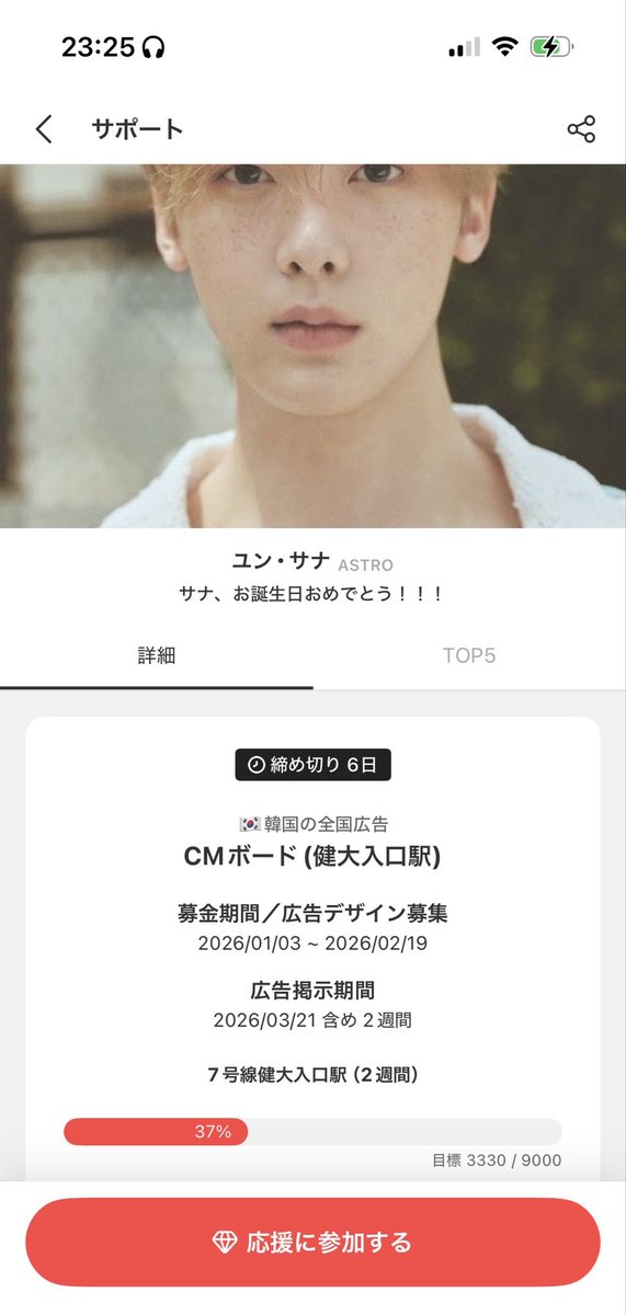 ⋆͛📢⋆あと6日 2/19(木)締切 #最愛ドル #サポート #広告 #ユンサナ