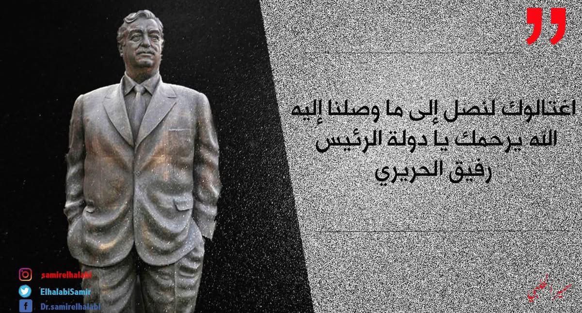 ElhalabiSamir's tweet photo. #بيروت #لبنان #رفيق_الحريري #١٤شباط https://t.co/yhHgModdKU
