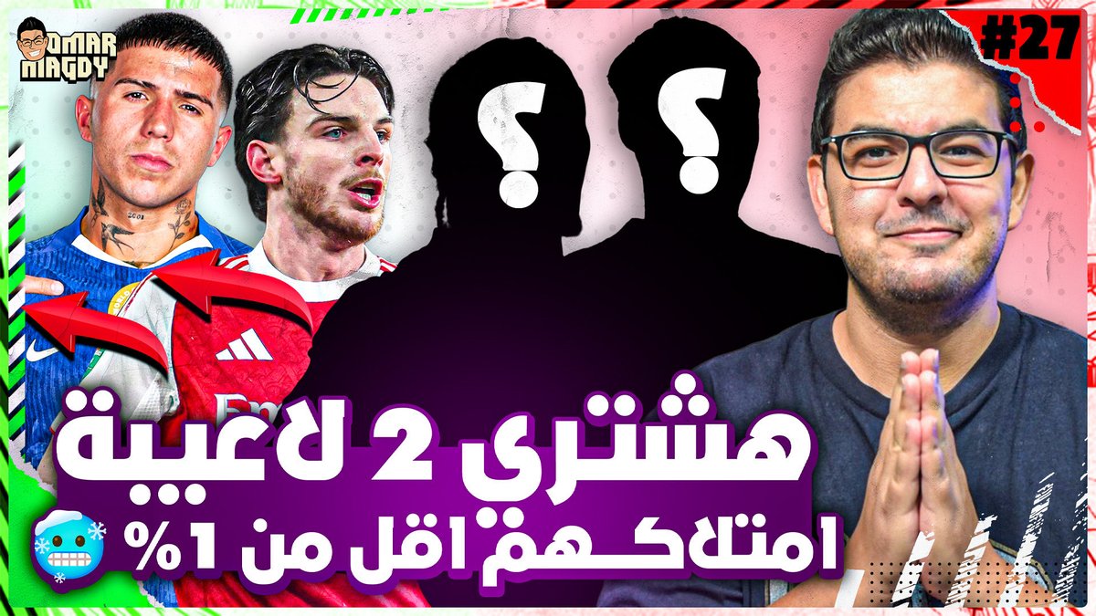 التريبل كابتن بيروح مني | هعمل ماينص 4؟ | نصايح الاسبوع ال 27 لفانتازي الدوري الانجليزي
youtu.be/EVhtXLv7zvs