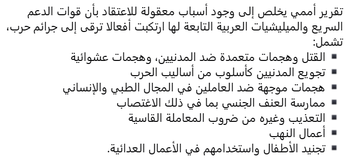 "قوات الدعم السريع شنت موجة عنف شديدة مروعة في نطاق وحشيتها خلال هجومها الأخير للسيطرة على مدينة الفاشر #السودان في أكتوبر الماضي، مرتكبة فظائع واسعة النطاق ترقى إلى جرائم حرب وجرائم محتملة ضد الإنسانية".

-مكتب الأمم المتحدة لحقوق الإنسان
news.un.org/ar/story/2026/…