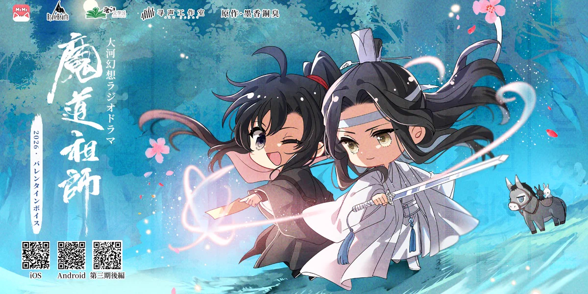 魔道祖師」日本語版ラジオドラマ 第三期後編好評配信中！/サントラCD