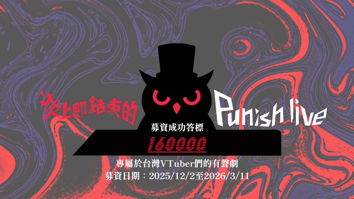 炎上即結束的 punish live VTuber們的自相殘殺【公式】 tweet media