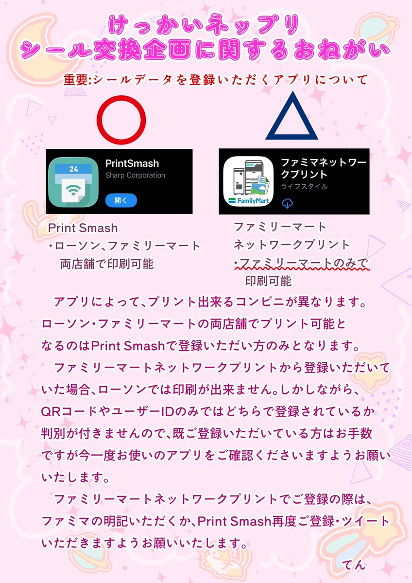 📢追記: #けっかいシール交換会 登録の際にご注意いただきたい事

登録アプリによって対応のコンビニが異なる為、"お店に行ったけど印刷出来ない事例"を確認しましたので、アナウンスします。

既にご登録済みの方・これから登録される方、今一度ご確認いただけますと幸いです。