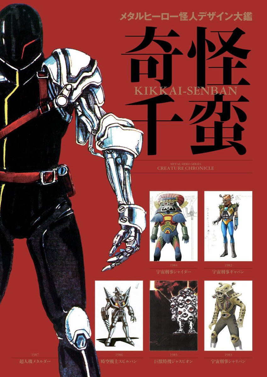戦隊やメタルヒーローの敵側デザイナー（野口竜、増尾隆幸、出渕裕、雨宮慶太、篠原保、阿部統ら）の人選＆その方々への超面倒見をされたのが、横田社長と葛西おとさんでした。「東映と初仕事の方に」というお願いに対し、ボーゾックやバルバンの野崎明さんを紹介して下ったことに感謝しています。合掌