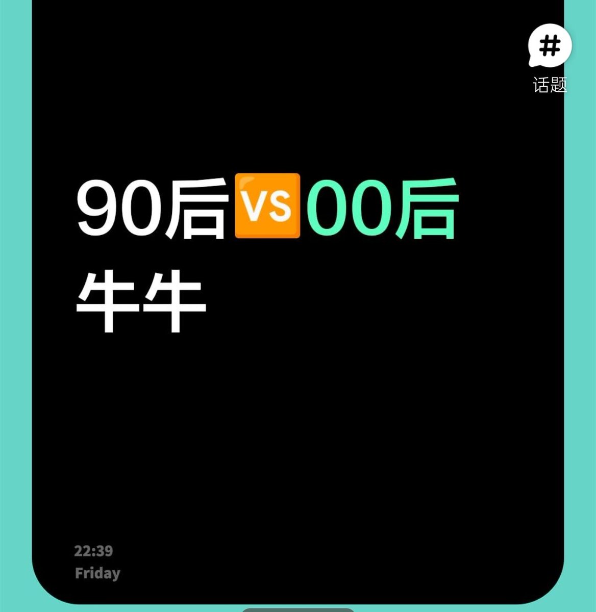 渣渣女♀（真人） tweet media