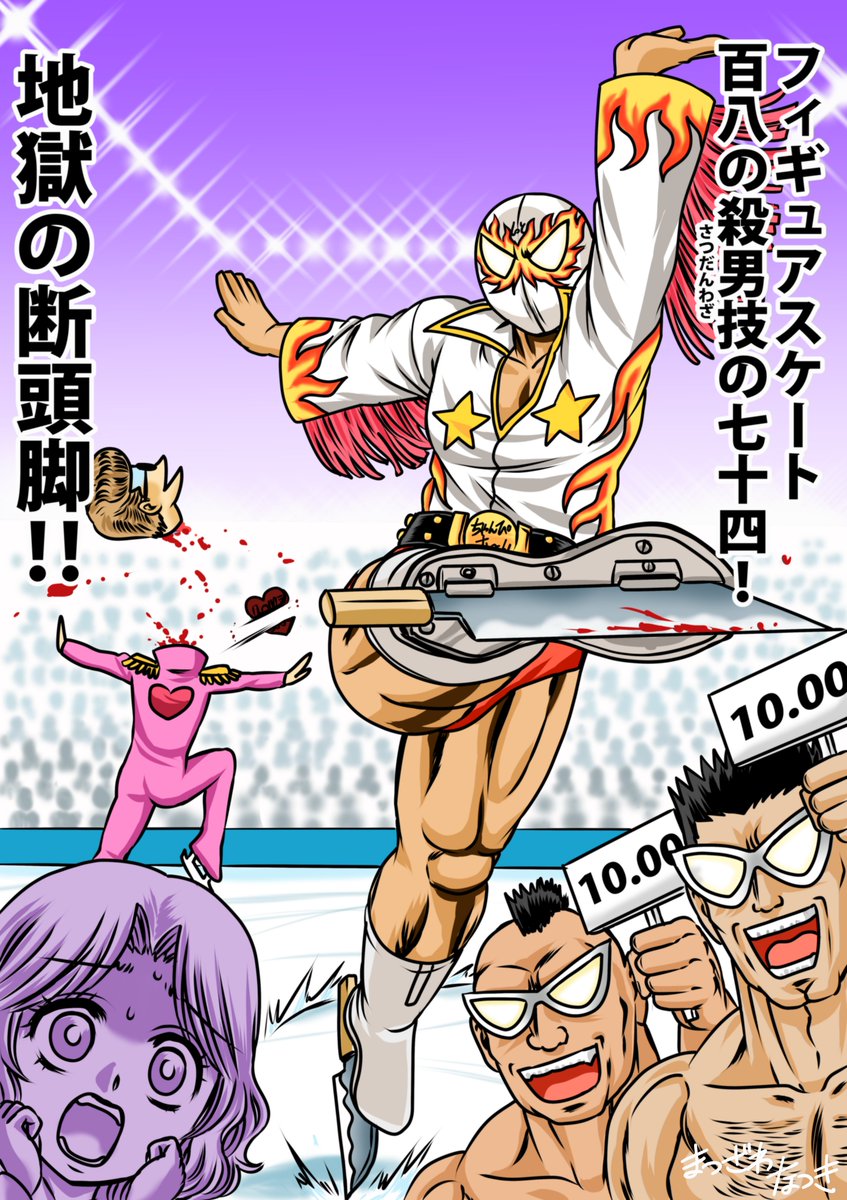 ハッピーバレンタイン！　熱戦続くオリンピックに負けずに四年に一度開催されるしっとの祭典、冬季しっとオリンピックにあの男が帰ってきた！
アベック男を芸術的に〇す競技の絶対王者による怨技（えんぎ）でバレンタインデーは死屍累々の金メダルラッシュだ！＃バレンタインデー　＃冬季五輪
