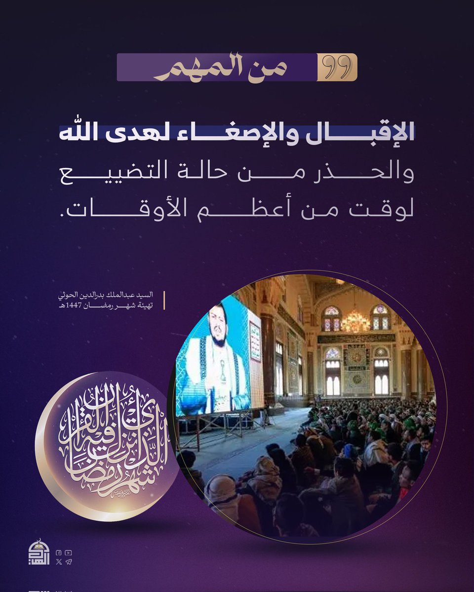من المهم الإقبال والإصغاء لهدى الله والحذر من حالة التضييع لوقت من أعظم الأوقات
#السيد_القائد
#التهيئة_الرمضانية