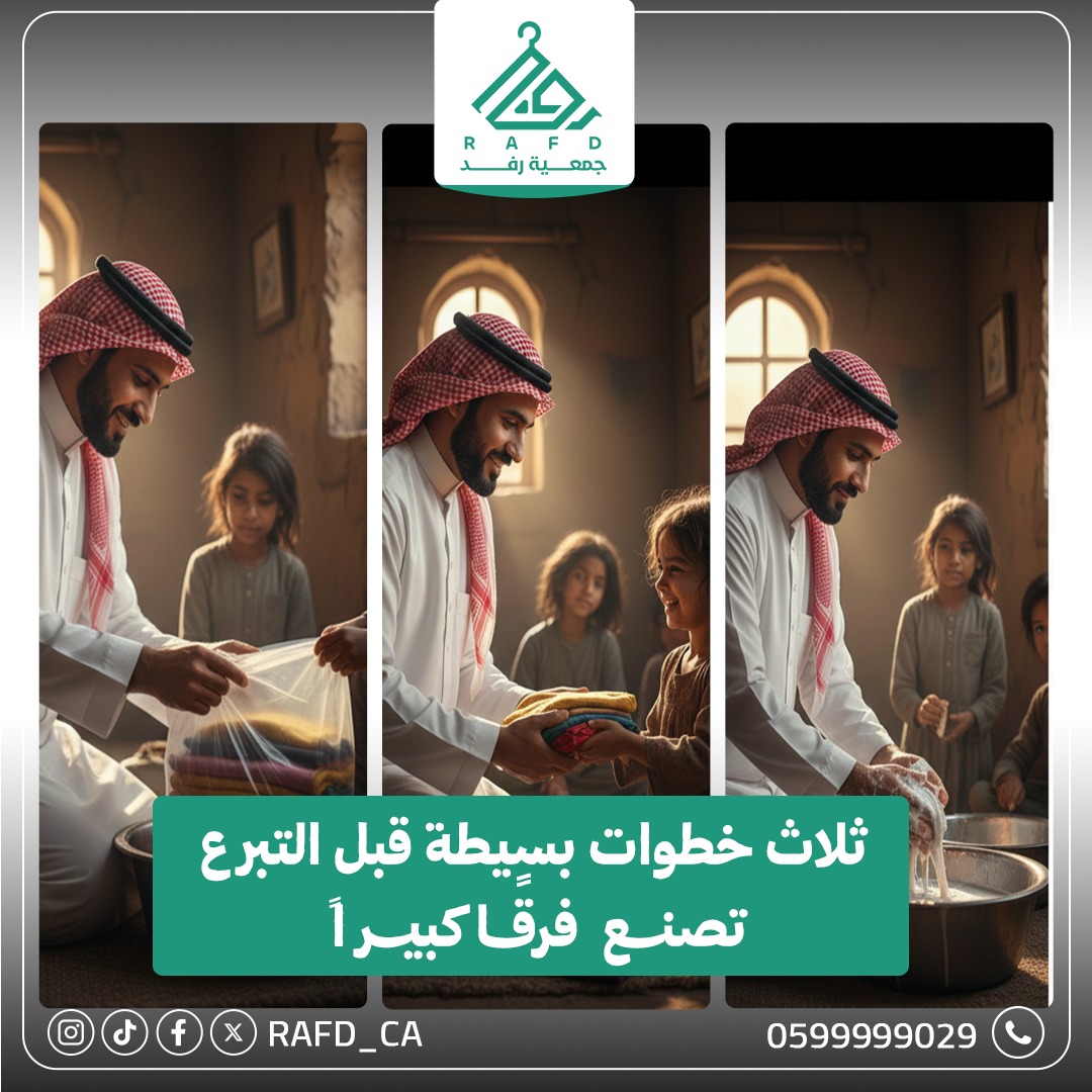 Rafd_CA's tweet photo. #جمعية_رفد #اعادة_تدوير_الملابس #تبرع #عمل_خيري https://t.co/F3zJuKkUxe
