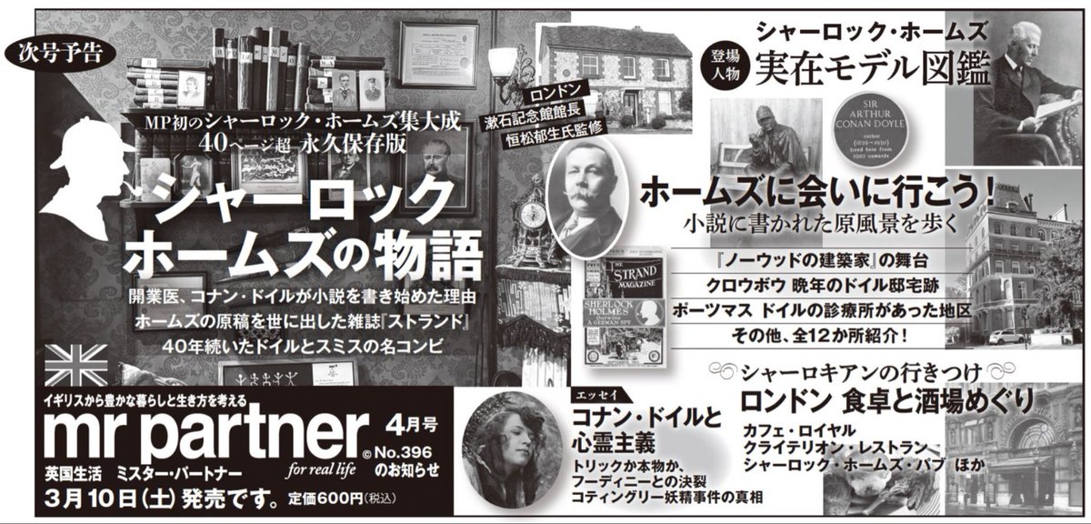 3月10日発行の「英国生活ミスターパートナー」(4月号)は「シャーロックホームズ物語」の大特集で、約50ページになります。2月号に掲載された出版社の予告はこちら。