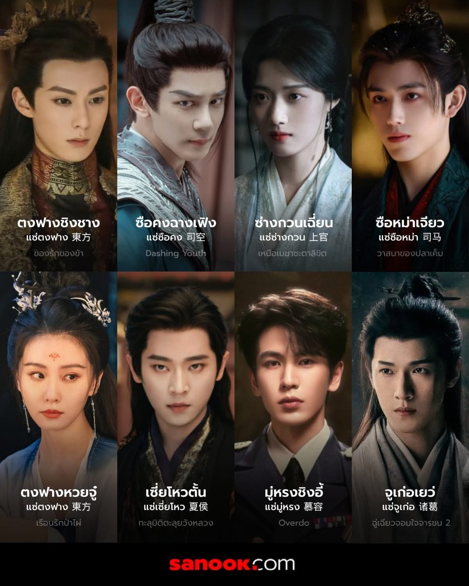เพจสนุกบอกประชากรที่มีแซ่สองพยางค์มีน้อยมาก มักเป็นแซ่ที่ประวัติพิเศษยาวนาน พอเป็นซีรีส์คนแซ่สองพยางค์ก็คือไม่ธรรมดาเลย ตัวตึงแซ่ไม่ซ้ำจำไม่ลืม ละก็นึกถึงโจวเซิงเฉินอีกคน นั่นก็ตระกูลผู้ดีเก่าในยุคปัจจุบันเลย