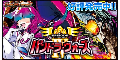 DM】[DM25-EX4]パンドラ・ウォーズシングル販売開始いたしました