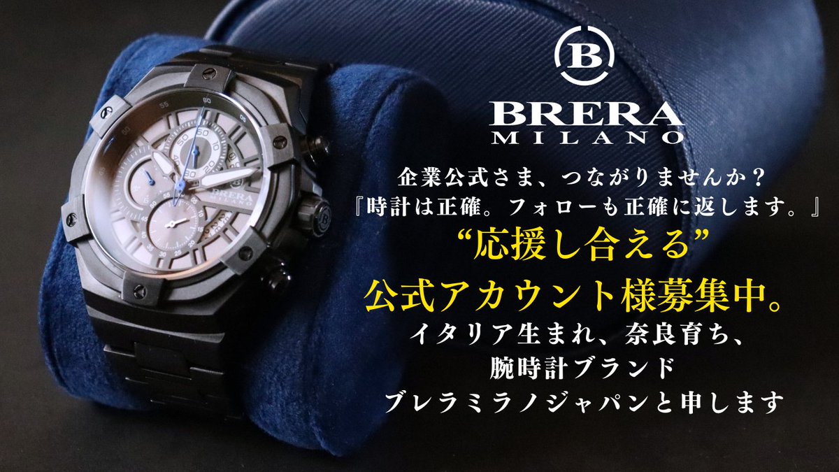 突然ですが、 企業公式の皆さま、つながりませんか？ 『時計は正確 