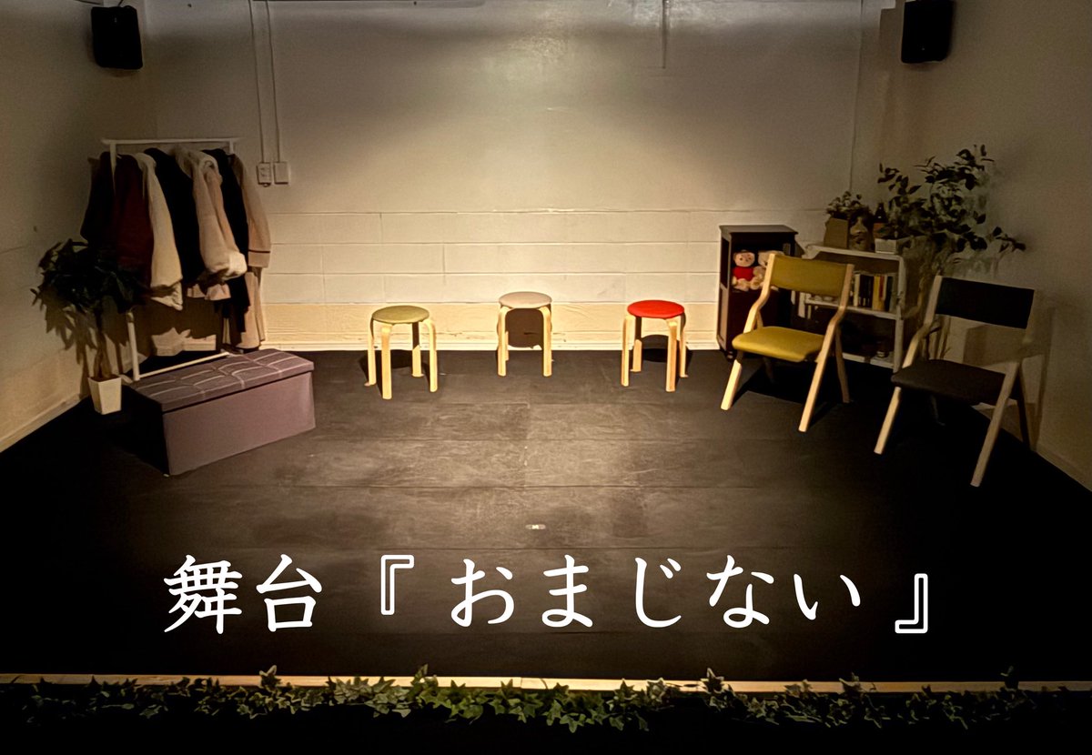 舞台 #おまじない 
おかげさまで公演三日目が終了。
折り返しました。

明日もこの場所で明かりを灯して待っています。