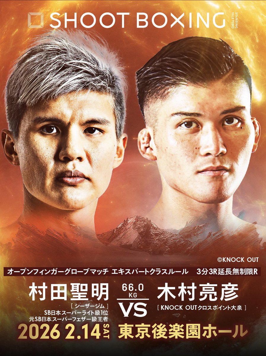 ／
2.14🍫#SHOOTBOXING 2026 act.1
⚖️前日計量結果✨📣
＼

【第4試合】66.0kg契約 ※OFG
🟥村田聖明(<a href="/kiyoakisb/">村田 聖明</a> )＝65.95kg
🟦木村亮彦(＠a_kick1999 )
＝65.90kg
💻計量・会見▶︎ x.gd/1d4Vo
.
✅U-NEXT独占生中継▶︎x.gd/lGNJN
📖デジタルパンフ▶︎