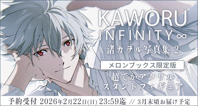 雑誌ムック情報】 🍈2026年3月28日発売🍈 『KAWORU INFINITY∞ 渚