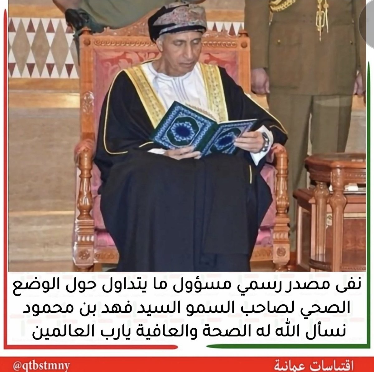 Intidhar_'s tweet photo. مصدر مسؤول ينفي الإشاعة المتداولة بالأمس عن صاحب السمو السيد فهد بن محمود آل سعيد، وسموه بصحة وعافية

#عُمان_بلا_إشاعات https://t.co/CRy1fa0why