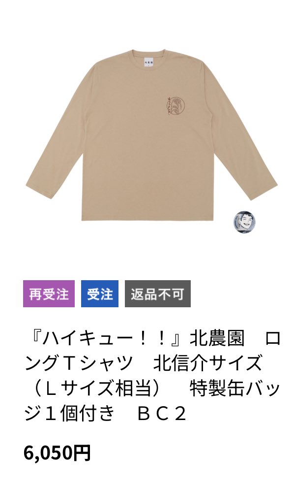 ハイキュー 北農園 ロングTシャツ 缶バッジ付き 北信介 ハイキュー 北