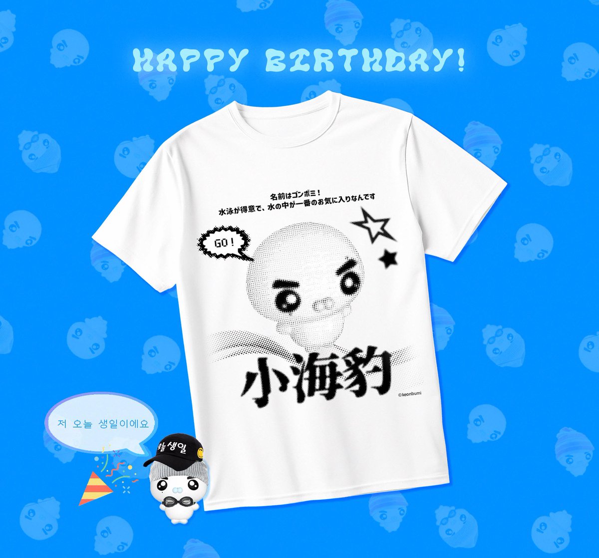 #건호생일축하한다고_외쳥 
#HappyKeonhoDay 
#AhnGonnaBeiKEONic 

건호 생일을 기념하여
#RT 추첨을 통해 티셔츠를 드려요 🌊🦭

✩ 건범이 티셔츠 2명 / 국내주소 한정