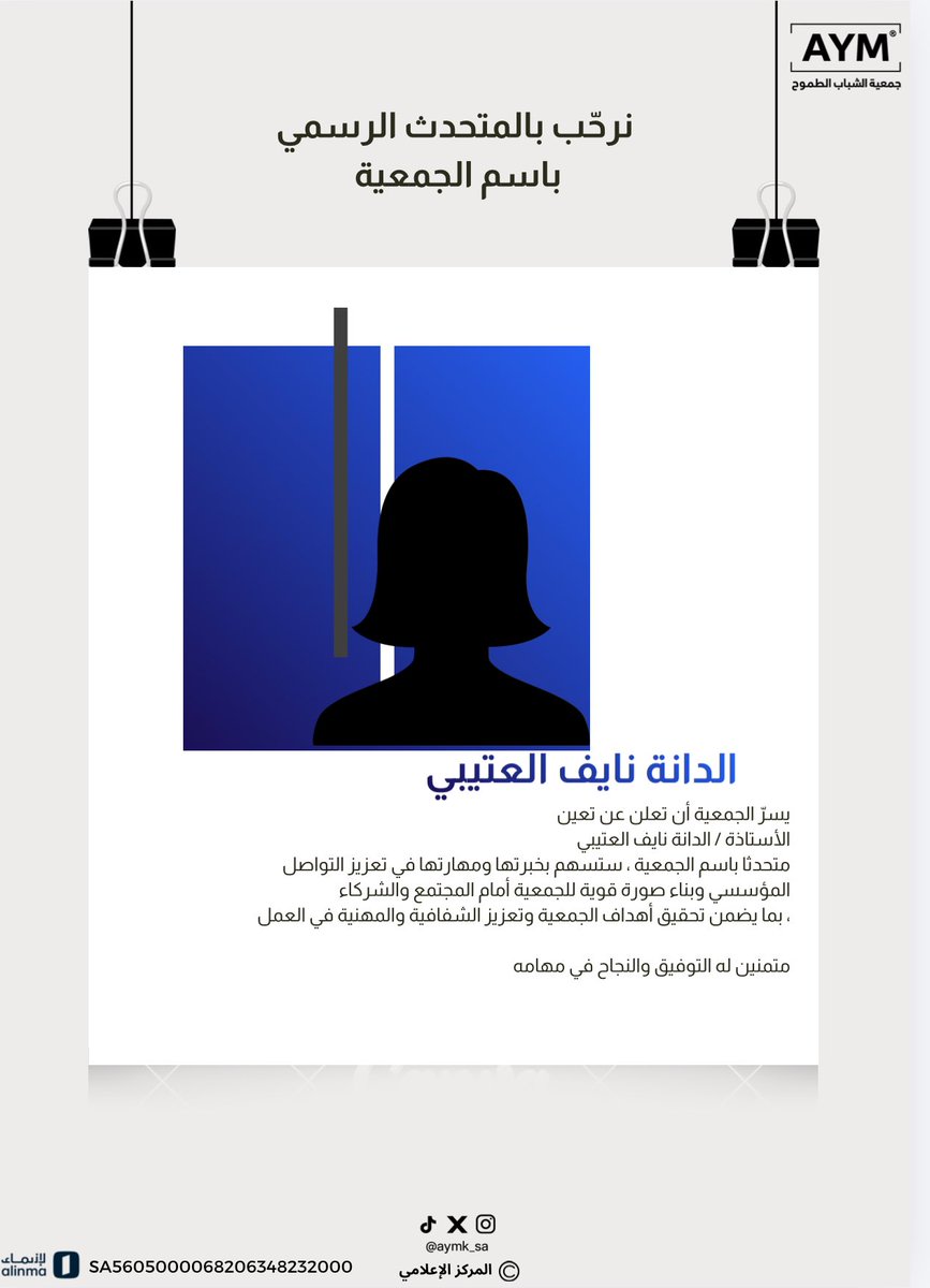 نرحّب بانضمام
الأستاذة/ الدانة نايف العتيبي
متحدثًا رسميًا باسم جمعية الشباب الطموح

خبرة في التواصل…
حضور يعبّر عن الرؤية…
وصوت يمثل طموح الشباب بكل احترافية.

معًا نبني صورة مؤسسية أقوى، وتأثيرًا أوسع.

#جمعية_الشباب_الطموح #AYM #المتحدث_الرسمي