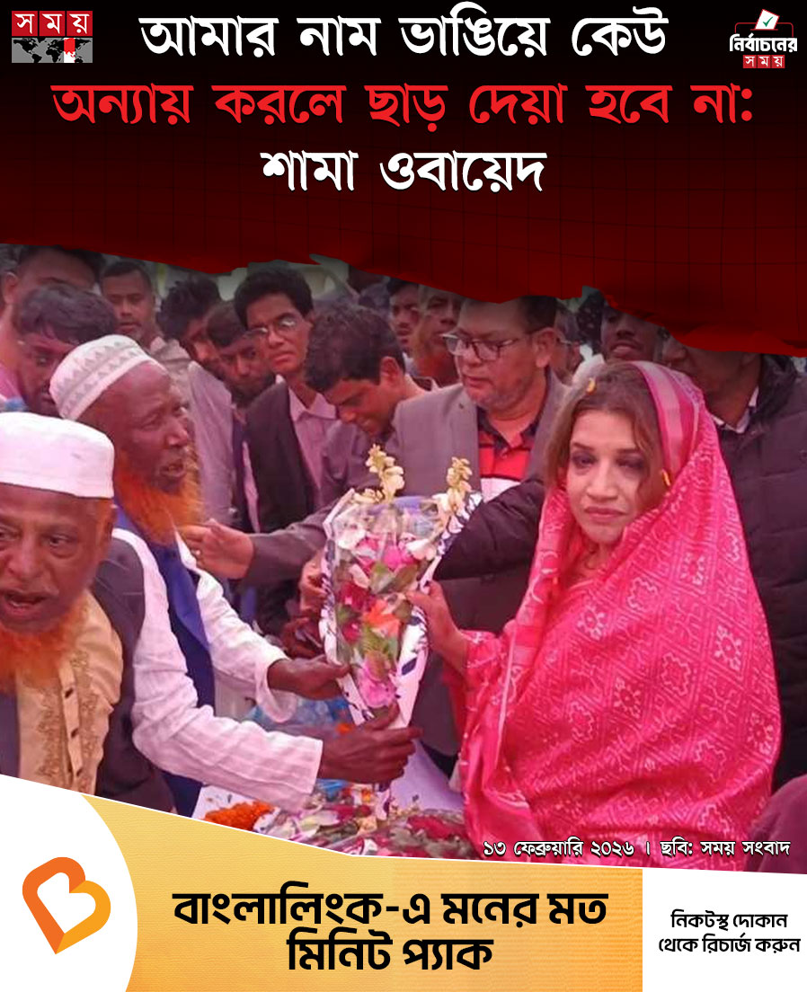 somoytv's tweet photo. শুক্রবার (১৩ ফেব্রুয়ারি) বিকেলে ফরিদপুরের নগরকান্দা উপজেলার লস্করদিয়া নিজ বাড়িতে সাংবাদিকদের সাথে মতবিনিময়কালে এ কথা বলেন শামা ওবায়েদ
বিস্তারিত : https://t.co/EMlsgOb1j7
#NationalNews #ShamaObayed #Faridpur #somoytv https://t.co/u9f5mwTEEi