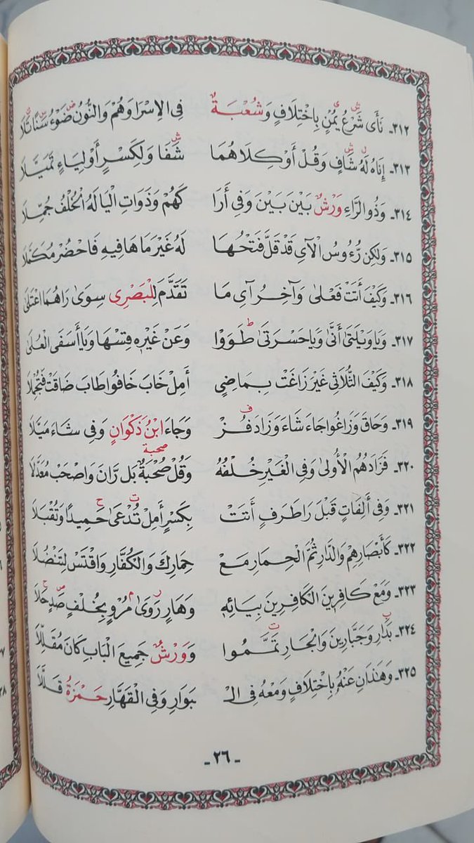 من العلوم التي شرفني الله تعالى بدراستها هي علم القراءات، وألقى الله محبتها في قلبي، والله أسأل ألا يميتني إلا بعد إتقان القراءات العشر.
هذه الصورة من متن الشاطبية (حرز الأماني ووجه التهاني) للإمام الشاطبي رضي الله عنه.
أسأل الله أن يمكنني من حفظها، وأن يطلق بها لساني، وأن يرضى