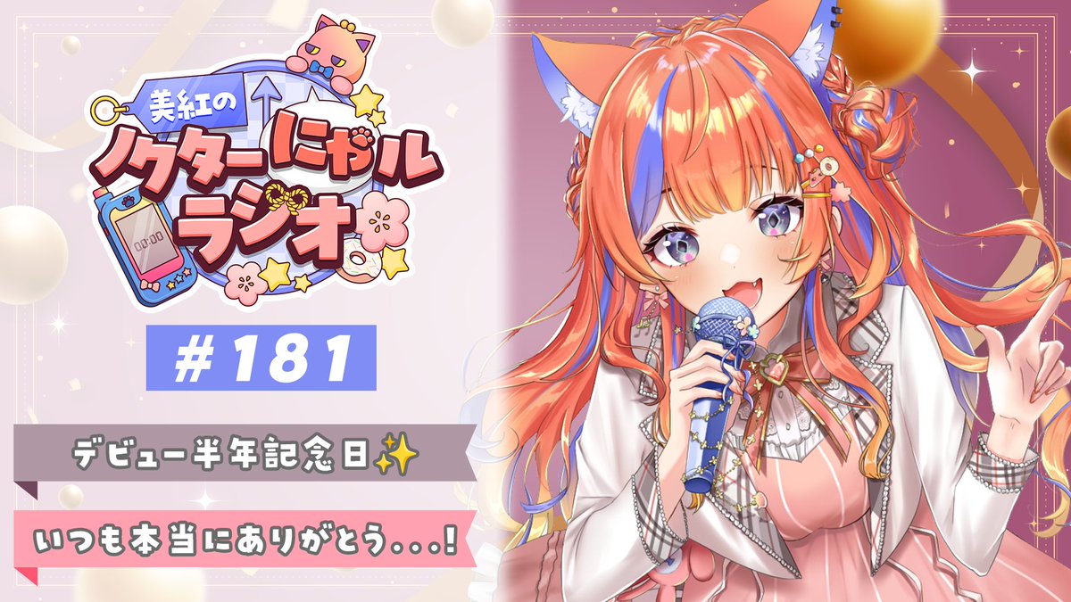 ˚*.〖配信告知♪〗.*˚    

♪✧- - - - - - - - - - - - - -  
  
🕗14日 00:15〜  
💬美紅のノクターにゃルラジオ🌙
📎youtube.com/live/obTcpXXi6…
　　　　
　　　　- - - - - - - - - - - - - - ✧♪  

よいゆめデビュー半年記念日の始まりだ〜っ✨️

#みくの遊び場
