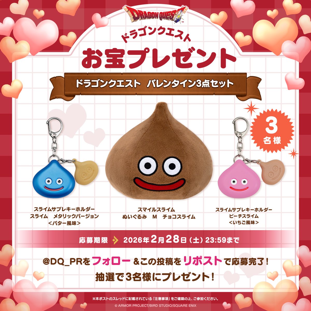 ◇◆＼今月の #ドラゴンクエストお宝プレゼント ／◆◇
本日は #バレンタイン💕 ということで、皆さんにプレゼントをお届けします！
このアカウントをフォロー&amp;リポスト(RT)で、「ドラゴンクエスト　バレンタイン3点セット」を3名様にプレゼント✨🎁

▼参加方法
1⃣<a href="/DQ_PR/">ドラゴンクエスト宣伝担当</a>をフォロー