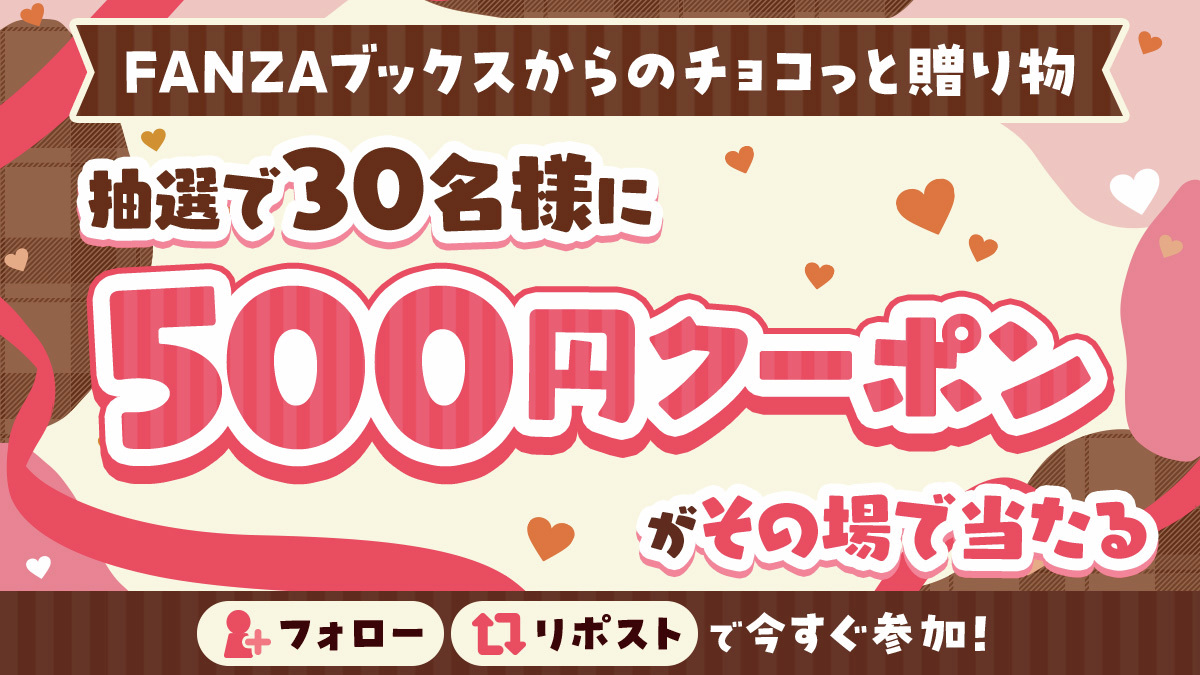 FANZA_ebook's tweet photo. ＼キャンペーン2日目❗️毎日その場で当たる🎯／
FANZAブックスからのチョコっと贈り物🍫2日目
抽選で30名様に🎫500円クーポンが当たる🎫

【応募方法】
① @FANZA_ebook をフォロー
② この投稿をリポストする
③ https://t.co/aTLCaA3RU0 でX連携して結果をチェック！

【応募期間】
2月14日 23:59まで

❤110円セールや最大50％OFFも❤バレンタインセール開催中！
https://t.co/VPKDhFOjve