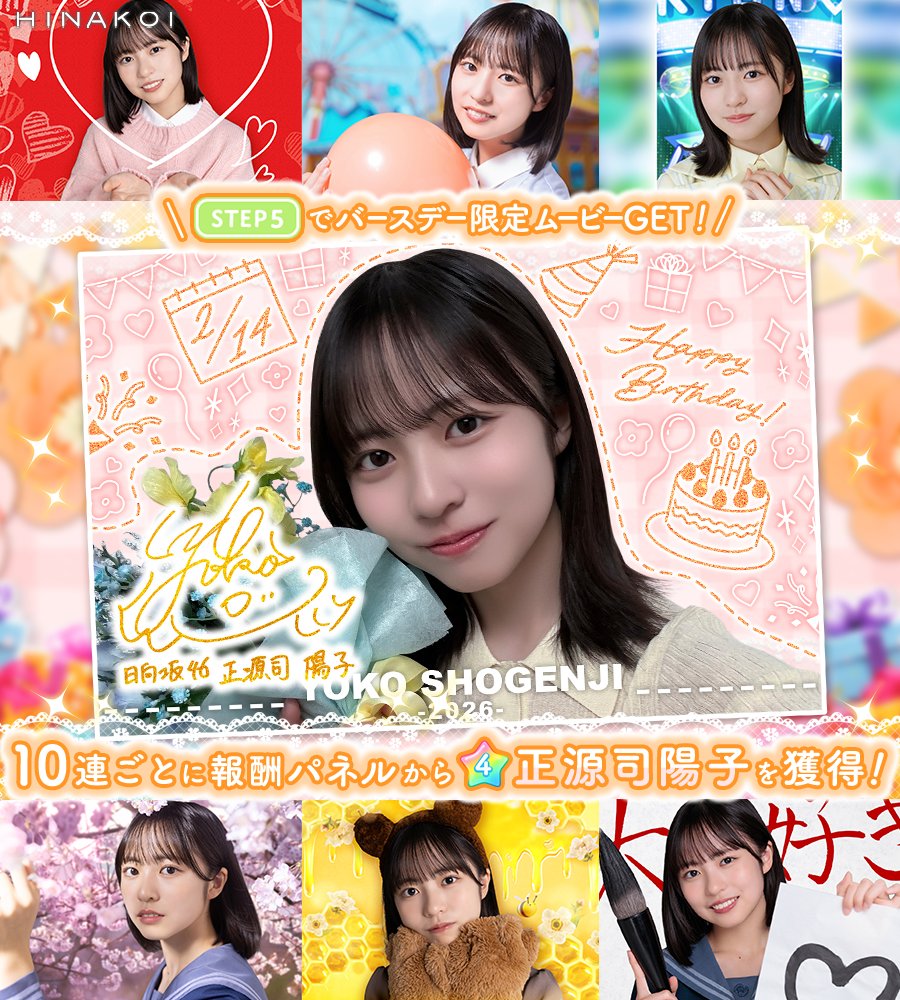 ⋱✨𝐇𝐚𝐩𝐩𝐲 𝐁𝐢𝐫𝐭𝐡𝐝𝐚𝐲✨/⋰ #正源司陽子 さん お誕生日