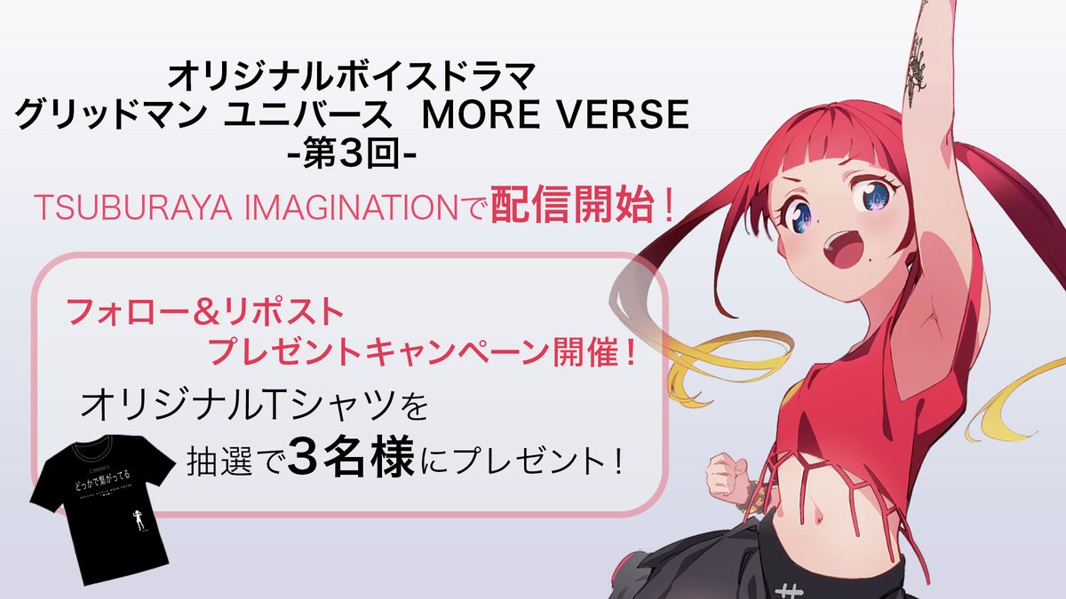 m78_imagination's tweet photo. 『グリッドマン ユニバース　MORE VERSE』第3回 配信✨
メインキャラは #飛鳥川ちせ と #新条アカネ です！
https://t.co/XNapOy09Qr

今回もフォロー＆リポストキャンペーンを実施🎉
@m78_imaginationをフォロー＆本投稿をリポストで
オリジナルTシャツをプレゼント！

#ツブイマ 
#GRIDMAN_UNIVERSE https://t.co/lEDedHNShA