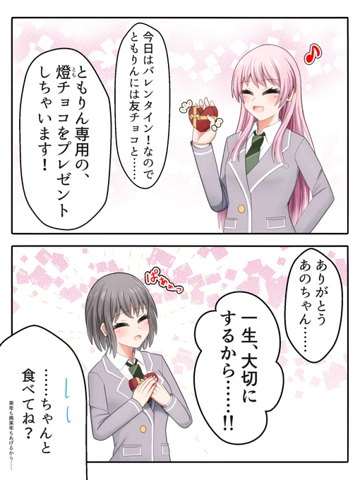 ともあの
もちろん本命チョコでもあります
#MyGO #ともあの 