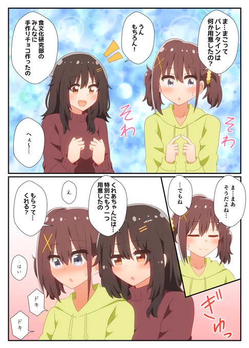 日々は過ぎれどバレンタイン
まこくれ漫画 