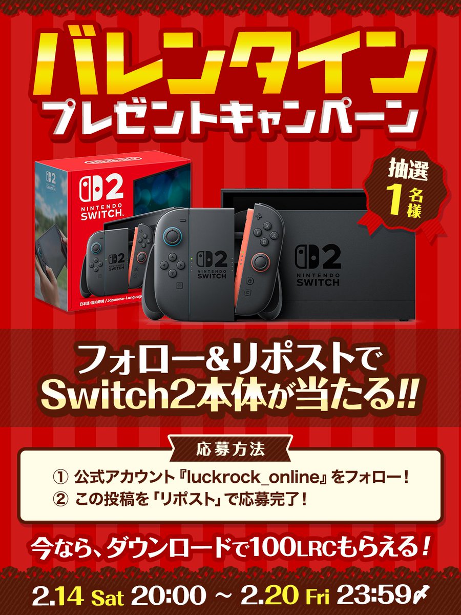 luckrock_online's tweet photo. 🍫🎮 バレンタイン企画 🎮🍫

この投稿をフォロー＆リポストで
🎁 Switch2 が当たる✨

さらに今だけ👇
📲 アプリDLで【100LRC】プレゼント🔥
 https://t.co/obWpRJsg7D

🎟シリアルコード
【8314-3475-7390-7798】

DL後、マイページから入力してくださいね🎯

#プレゼント企画 #懸賞 #ラックロック https://t.co/OuWNcRzKm7