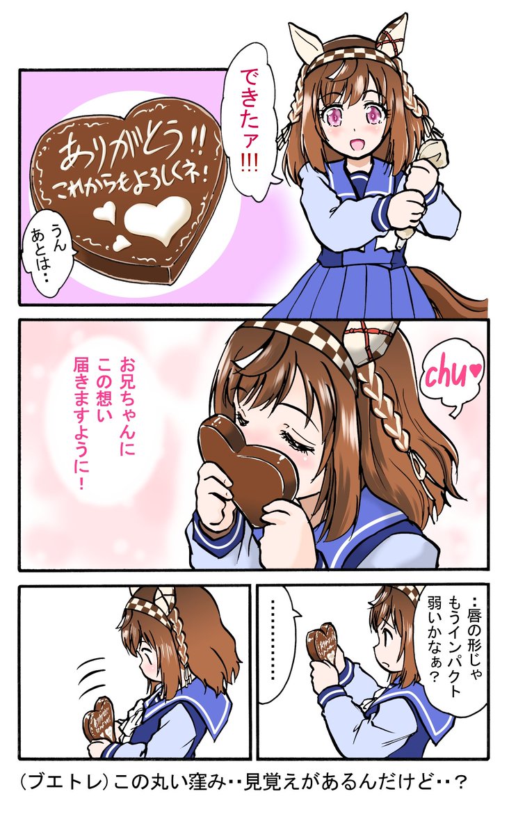 バレンタイン本命ウマ娘
今回のブエナはオーソドックスな手作りです! 