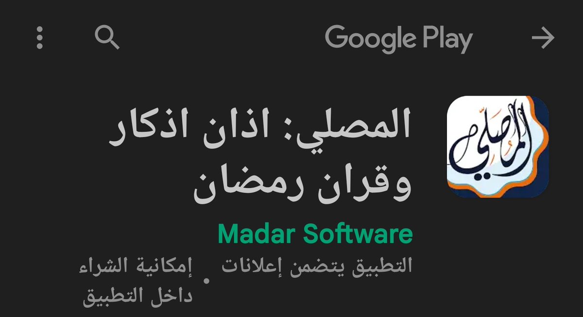 f222hd's tweet photo. 7️⃣  #تطبيق المصلي 
حقيبة المؤمن كاملة المؤذن والقبله وختمه، وصلاتي واذكاري في اوقات الصلاة والاذان
كل ما تحتاجه في رمضان 🌙مع المصلي .. اجعله مختلفًا هذا العام 
المصلي رفيقك في رمضان.
#رمضان #تطبيقات_رمضان #أندرويد #اندرويد 
حمل التطبيق الآن:🔗
https://t.co/jTUoD9SMO3 https://t.co/2WunZBBZbc