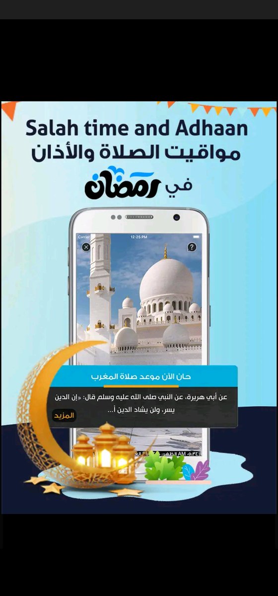 f222hd's tweet photo. 7️⃣  #تطبيق المصلي 
حقيبة المؤمن كاملة المؤذن والقبله وختمه، وصلاتي واذكاري في اوقات الصلاة والاذان
كل ما تحتاجه في رمضان 🌙مع المصلي .. اجعله مختلفًا هذا العام 
المصلي رفيقك في رمضان.
#رمضان #تطبيقات_رمضان #أندرويد #اندرويد 
حمل التطبيق الآن:🔗
https://t.co/jTUoD9SMO3 https://t.co/2WunZBBZbc