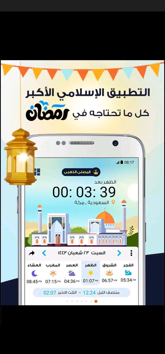 f222hd's tweet photo. 7️⃣  #تطبيق المصلي 
حقيبة المؤمن كاملة المؤذن والقبله وختمه، وصلاتي واذكاري في اوقات الصلاة والاذان
كل ما تحتاجه في رمضان 🌙مع المصلي .. اجعله مختلفًا هذا العام 
المصلي رفيقك في رمضان.
#رمضان #تطبيقات_رمضان #أندرويد #اندرويد 
حمل التطبيق الآن:🔗
https://t.co/jTUoD9SMO3 https://t.co/2WunZBBZbc