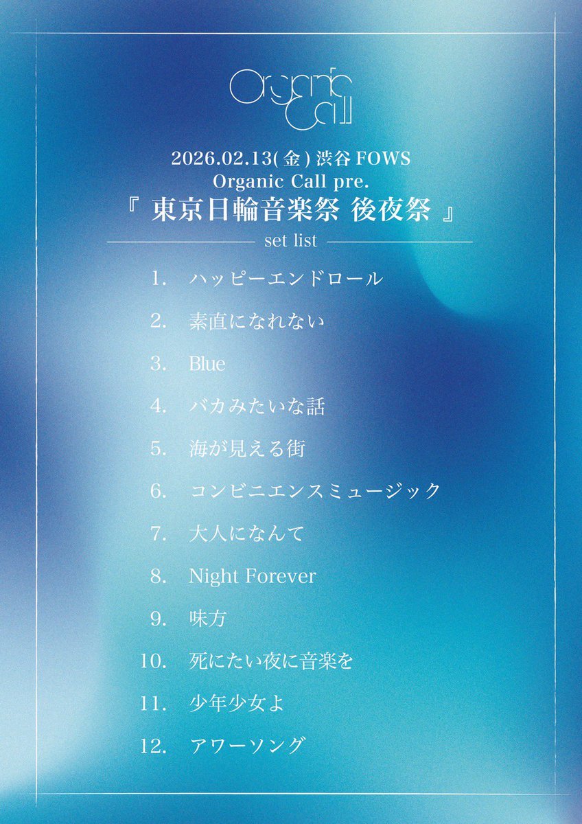 2026.2.13 at.渋谷FOWS

Organic Call pre.
『 東京日輪音楽祭 後夜祭 』

Organic Call
ACE COLLECTION

ACE COLLECTIONありがとうございました！
また必ず一緒にやる！
11/30のクアトロもよろしく！

photo by <a href="/J_of_Jt/">タチバナジン</a>