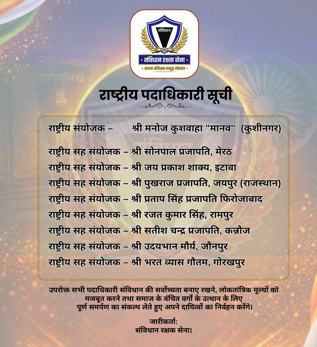 ubmaurya's tweet photo. आज संविधान रक्षक सेना की औपचारिक घोषणा के साथ ही राष्ट्रीय एवं प्रदेश स्तरीय पदाधिकारियों की जिम्मेदारियों का निर्धारण किया गया। आप सभी के सक्षम नेतृत्व में देश एवं प्रदेश स्तर पर संगठन को सुदृढ़ आधार प्रदान करते हुए उसे शीघ्र ही एक सशक्त और प्रभावी जनआंदोलन के रूप में स्थापित करने का संकल्प लिया गया है।

प्रदेश संयोजक श्री रोहित गंगवार जी सहित सभी राष्ट्रीय एवं प्रदेश सह-संयोजकों की घोषणा की गई। सभी पदाधिकारी संविधान की सर्वोच्चता, लोकतांत्रिक मूल्यों की रक्षा तथा सामाजिक न्याय की स्थापना के प्रति पूर्णतः प्रतिबद्ध रहेंगे।

संगठन द्वारा निकट भविष्य में व्यापक सदस्यता अभियान, संविधानिक जागरूकता कार्यशालाएँ एवं कानूनी सहायता शिविरों का आयोजन कर आमजन को सशक्त बनाने की दिशा में ठोस कदम उठाए जाएंगे।

हम सहित समस्त नव-नियुक्त पदाधिकारियों को इस महत्वपूर्ण दायित्व के लिए हार्दिक शुभकामनाएँ। विश्वास है कि संविधान रक्षक सेना संगठन विस्तार और उद्देश्य पूर्ति की दिशा में नए कीर्तिमान स्थापित करेगी।

@ImManojManav
