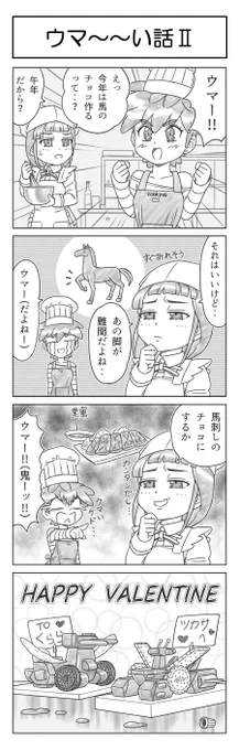 #限界さぶかるツカサちゃん
バレンタインはお久しぶりのツカサちゃん4コマ!
でもってまさかのウマい話第2弾…ウマー🐴
今年もちょいちょい活動するふたりです
#4コマ漫画
#バレンタイン2026 