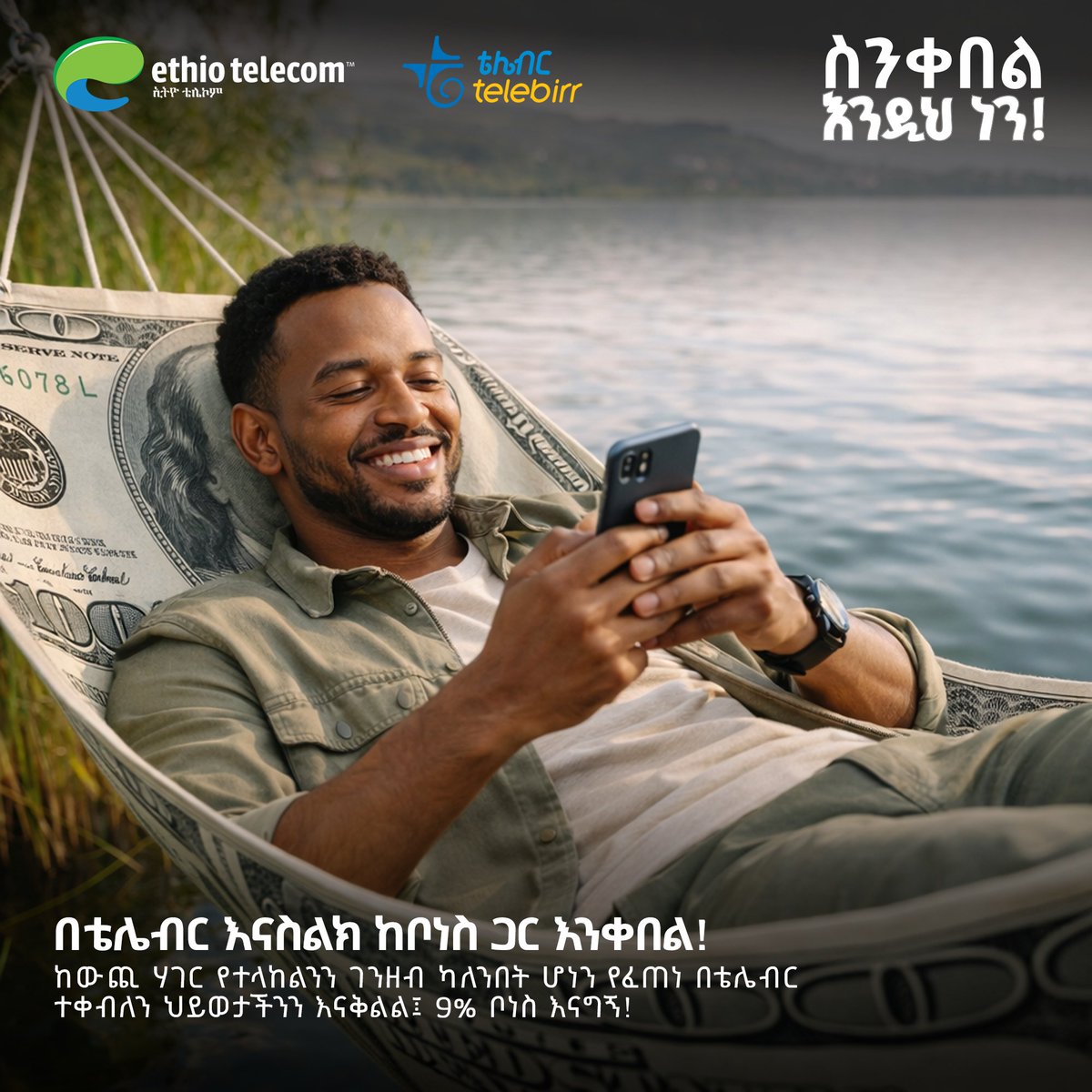 telebirr's tweet photo. ከባሕርማዶ በቴሌብር ሬሚት እንዲሁም በአጋሮቻች ገንዘብ ሲላክልን 9% ስጦታ አለን። 

*127# ደውለን ወይም ቴሌብርን በስልካችን በዚህ ሊንክ
https://t.co/YObihtmY5V ጭነን ስንመዘገብ እንዲህ ነን! https://t.co/KT3hBlT66U
