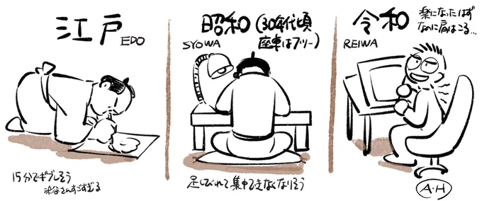 「べらぼう」で驚いたのは江戸時代の絵師の絵を描く時の姿勢だったんですが、あの頃はそれが苦じゃなかったわけで、それ言うとトキワ荘とかまんが道ではあの頃の漫画家は座卓で描くのが普通だったわけで、今の我々にはとてもムリ! 