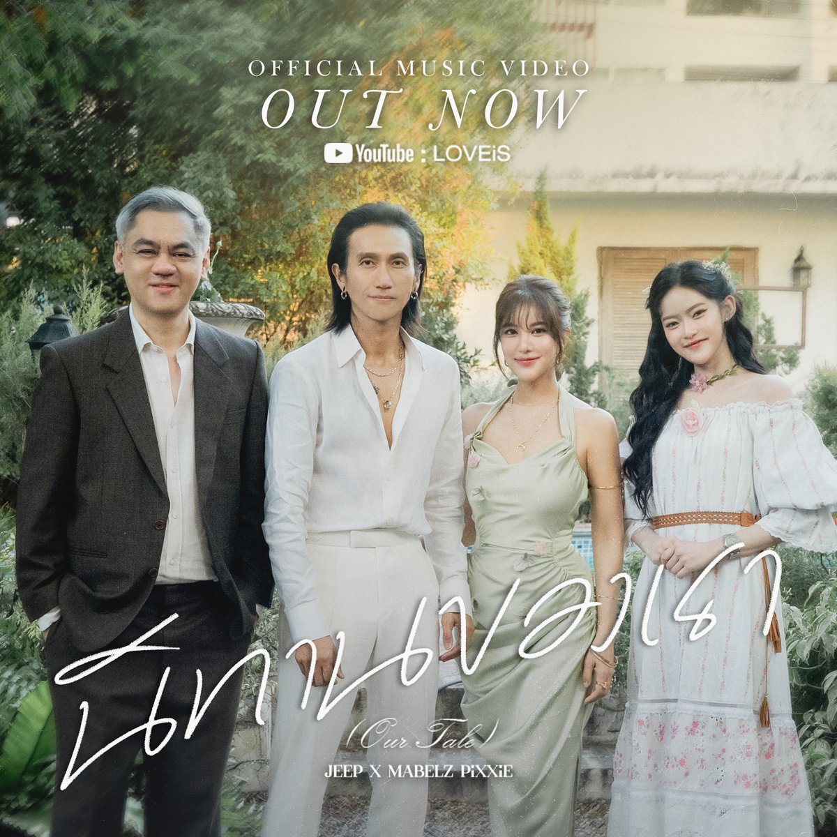 ดั่งที่เรานั้นพบกัน....ไม่ว่าช้าเท่าไหร่...ไม่สำคัญ ✨

OUT NOW❗

นิทานของเรา (Our Tale) | JEEP x MABELZ PiXXiE 🤍

[🔗] youtu.be/LUpSHqLMUi0
[🎧] bfan.link/JEEPxMABELZ-Ou…

#นิทานของเรา #JEEP #Mabelz_PiXXiE 
#marrteam #LOVEiSENTERTAINMENT 

<a href="/JeepLoveis/">JEEP</a> <a href="/PIXXIEofficial_/">PiXXiE</a>