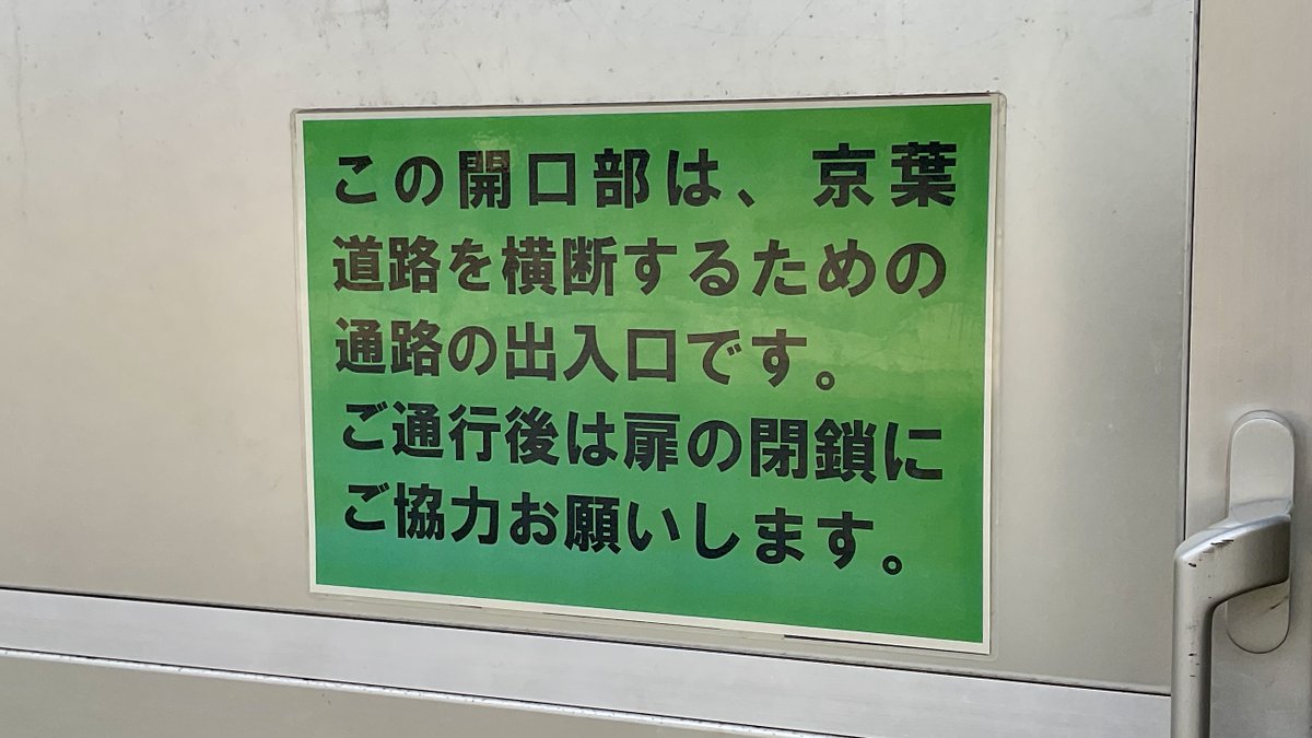 shobonne3's tweet photo. 京葉幕張インターの下を抜ける歩道だお

画像① 秘密の入口
画像② 開けたら閉めましょう
画像③ なんとも不思議な光景
画像④ 京葉道路を走る車が目の前に！

↓続く↓ https://t.co/oZy69s3uJB