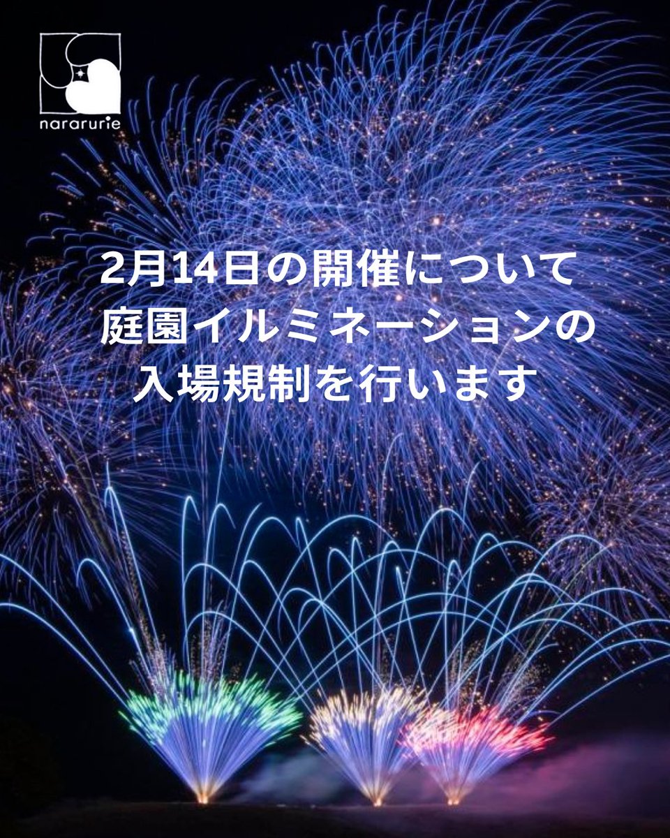 nararurie's tweet photo. 2/14 最終日💎予定通り開催します。
奈良公園バースデー花火　春日野園地
🎻19:00〜 カウントダウン
🎆19:30〜 花火打ち上げ(約10分)

⚠️重要なお願い
安全確保のため、庭園イルミネーションエリアは【19:20〜19:45】の間、一時閉鎖いたします。

⛄詳しくはこちら⛄
https://t.co/I8G49OMGHZ https://t.co/JYk4SWvgyy