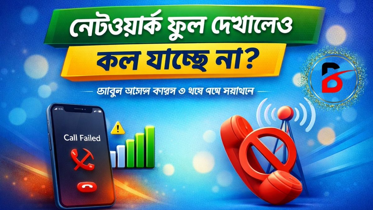 BanglaZ93526's tweet image. নেটওয়ার্ক ফুল দেখায় কিন্তু কল যায় না?
Call Failed দেখাচ্ছে?
কারণ হতে পারে—
✔ 4G Only Mode
✔ VoLTE সমস্যা
✔ কল ব্যালেন্স শেষ
✔ সিম বা টাওয়ার ইস্যু

বাংলাদেশি সিম অনুযায়ী ঘরে বসেই সমাধান জানুন 👇
🔗বিস্তারিত:-s.id/hG848
#CallFailed #NetworkProblem #TechBangla